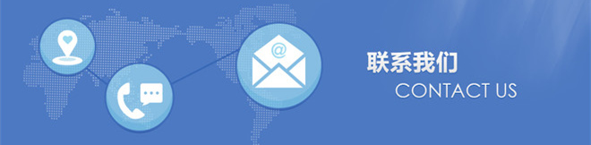 聯(lián)系我們 聯(lián)系我們